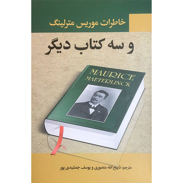 کتاب خاطرات موریس مترلینگ و سه کتاب دیگر اثر موریس مترلینگ انتشارات نگارستان کتاب