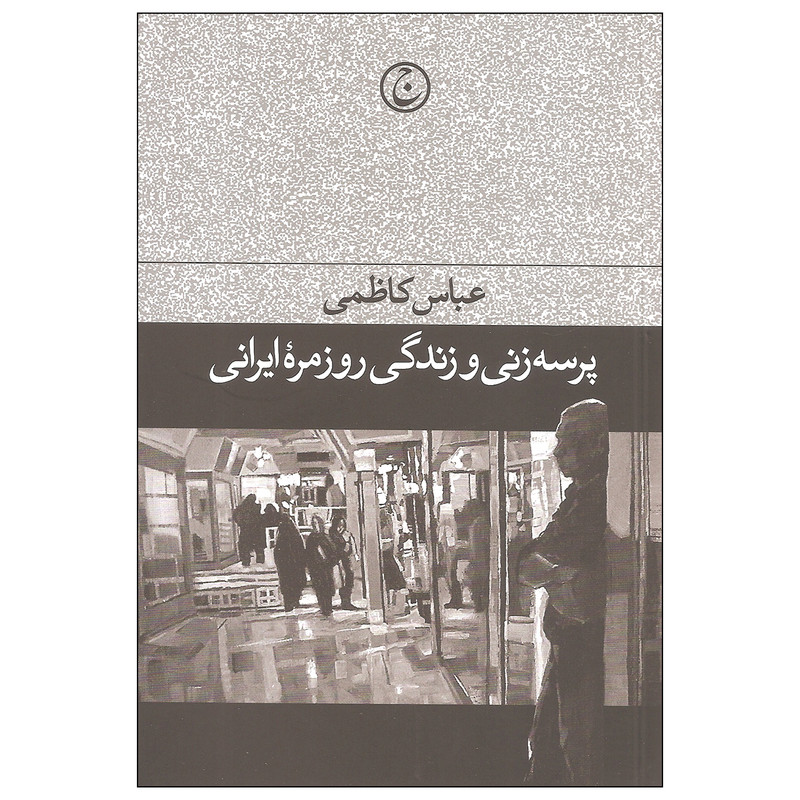 کتاب پرسه زنی و زندگی روزمره ایرانی اثر عباس کاظمی انتشارات فرهنگ جاوید