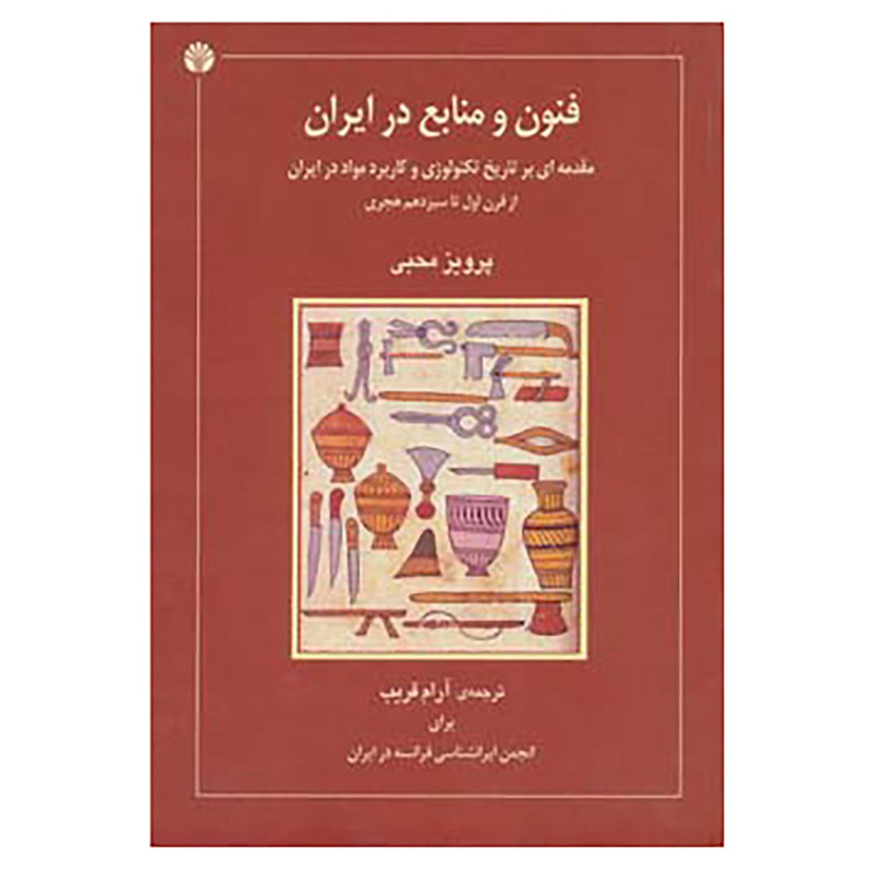 کتاب فنون و منابع در ایران اثر پرویز محبی
