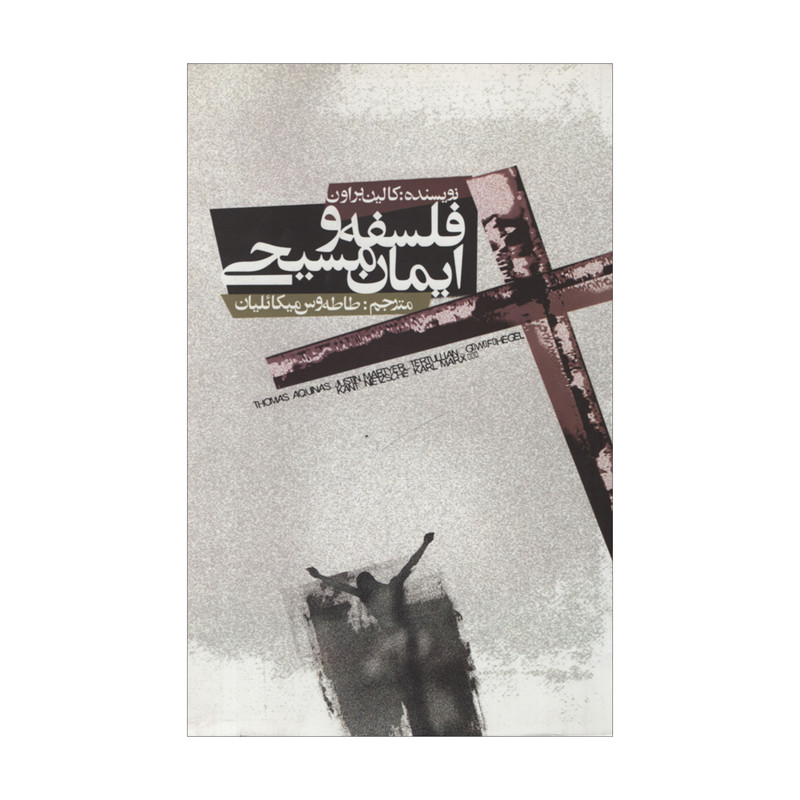 کتاب فلسفه و ایمان مسیحی اثر کالین براون نشر علمی فرهنگی