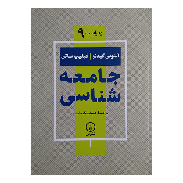 کتاب جامعه شناسی اثر آنتونی گیدنز و فیلیپ ساتن ترجمه هوشنگ نایبی نشر نی