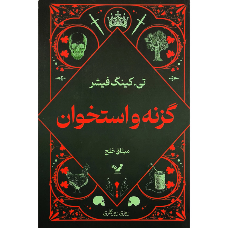 کتاب گزنه و استخوان اثر کینگ فیشر انتشارات کتابسرای تندیس