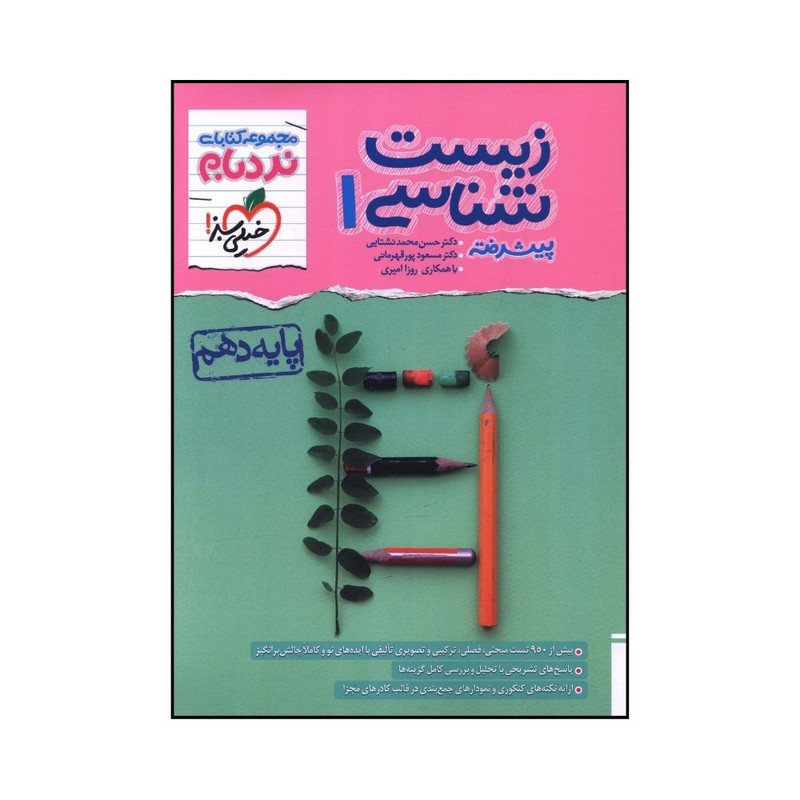 کتاب زیست شناسی دهم پیشرفته اثر جمعی از نویسندگان انتشارات خیلی سبز