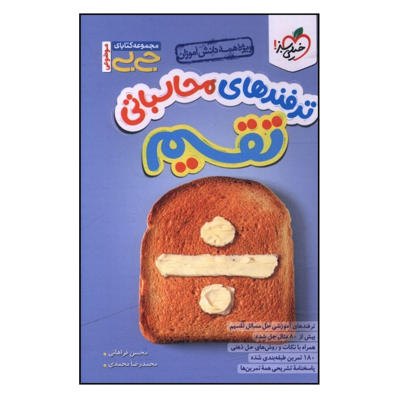 کتاب ترفندهای محاسباتی تقسیم جی بی اثر محسن فراهانی و محمدرضا محمدی انتشارات خیلی سبز
