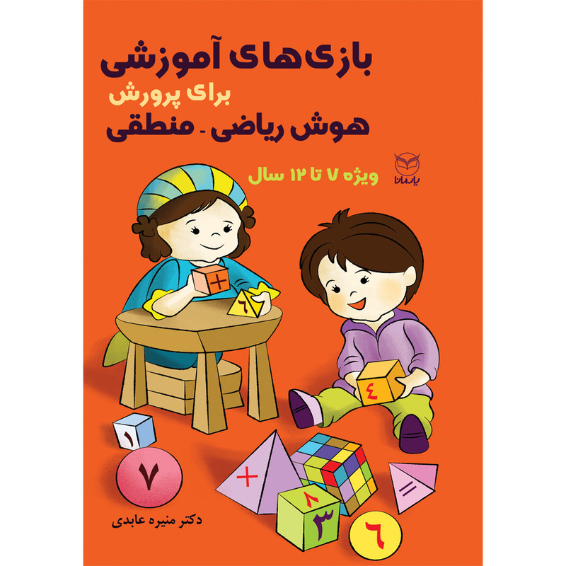کتاب بازی های آموزشی برای پرورش هوش ریاضی - منطقی اثر دکتر منیره عابدی نشر یارمانا