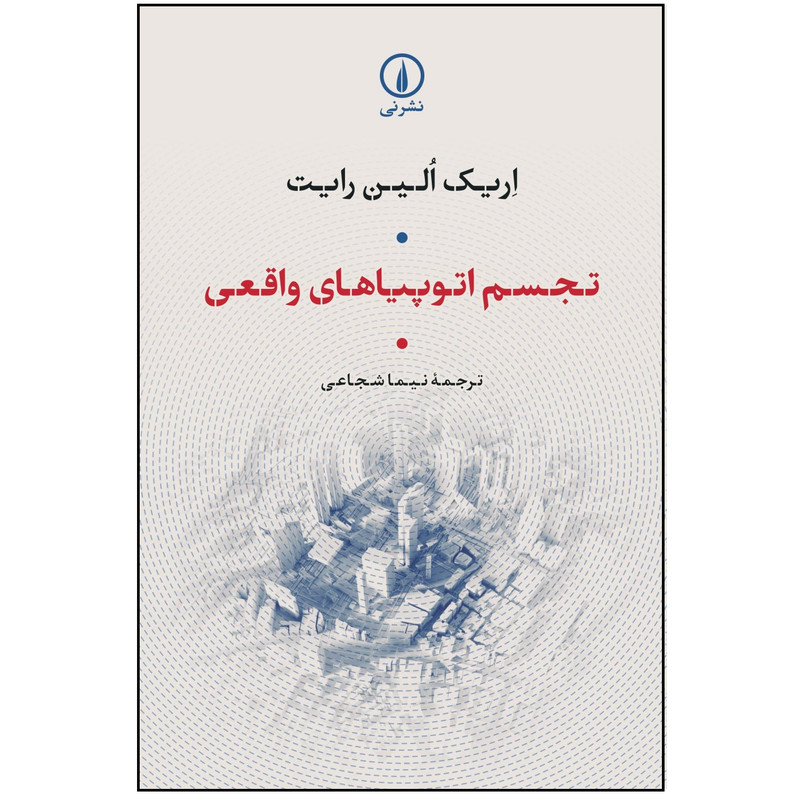کتاب تجسم اتوپیاهای واقعی اثر اریک الین رایت انتشارات نی