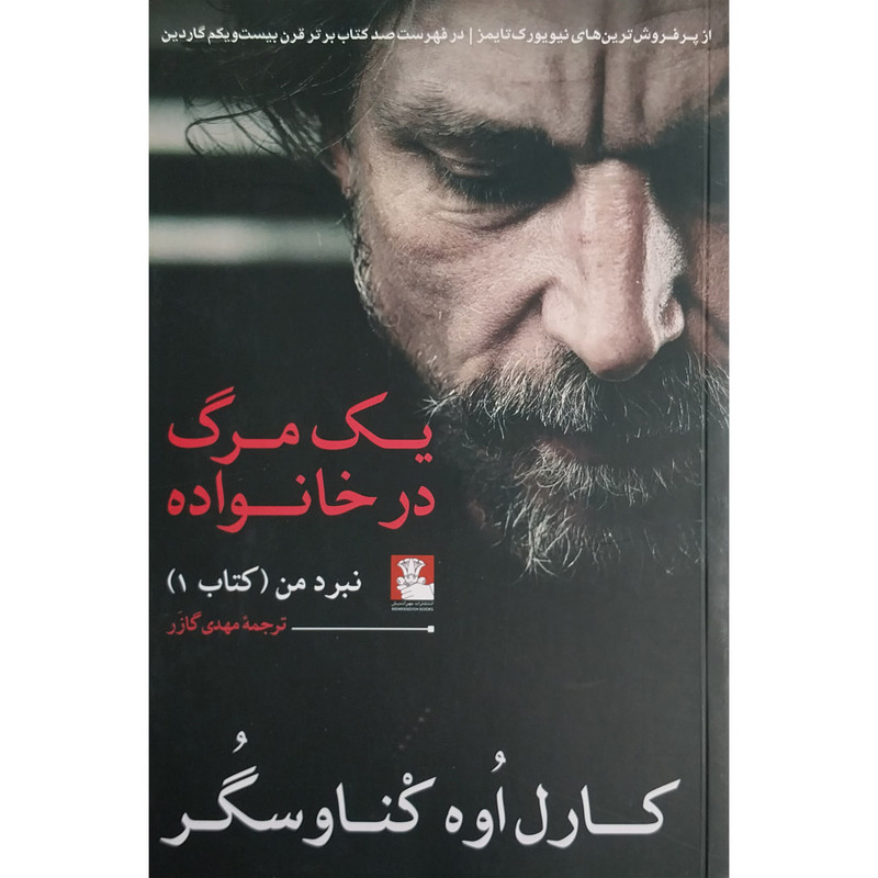 کتاب یک مرگ در خانواده اثر کارل اوه کناوسگر انتشارات مهر اندیش
