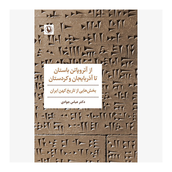 کتاب ازآتروپاتن باستان تا آذربایحان و کردستان اثر عباس جوادی انتشارات مروارید