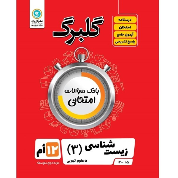 کتاب گلبرگ زیست شناسی 3 پایه دوازدهم علوم تجربی اثر علی کیانی نشر گل واژه