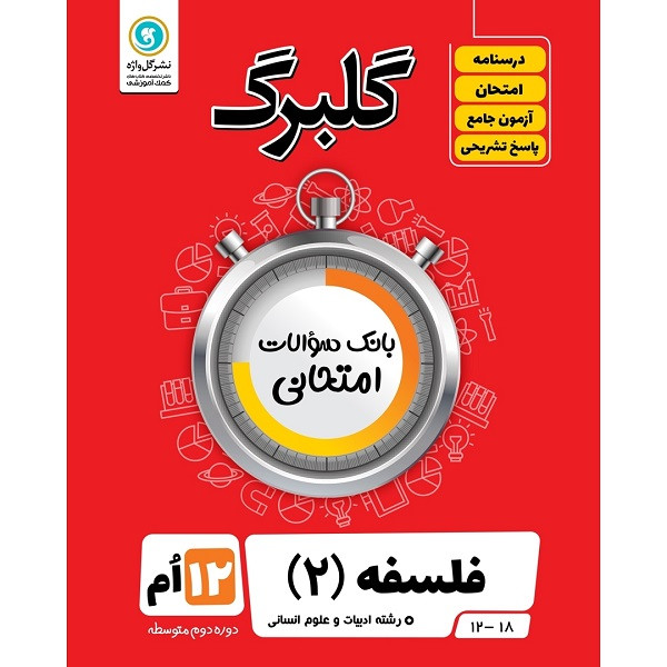 کتاب گلبرگ فلسفه 2 پایه دوازدهم ادبیات و علوم انسانی اثر زهرا گل منش نشر گل واژه