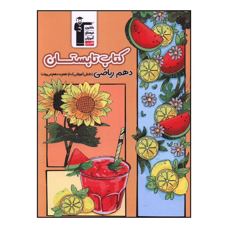 کتاب دستگاه های بدن انسان زیست دهم تجربی اثر جمعی از نویسندگان نشر قلم چی