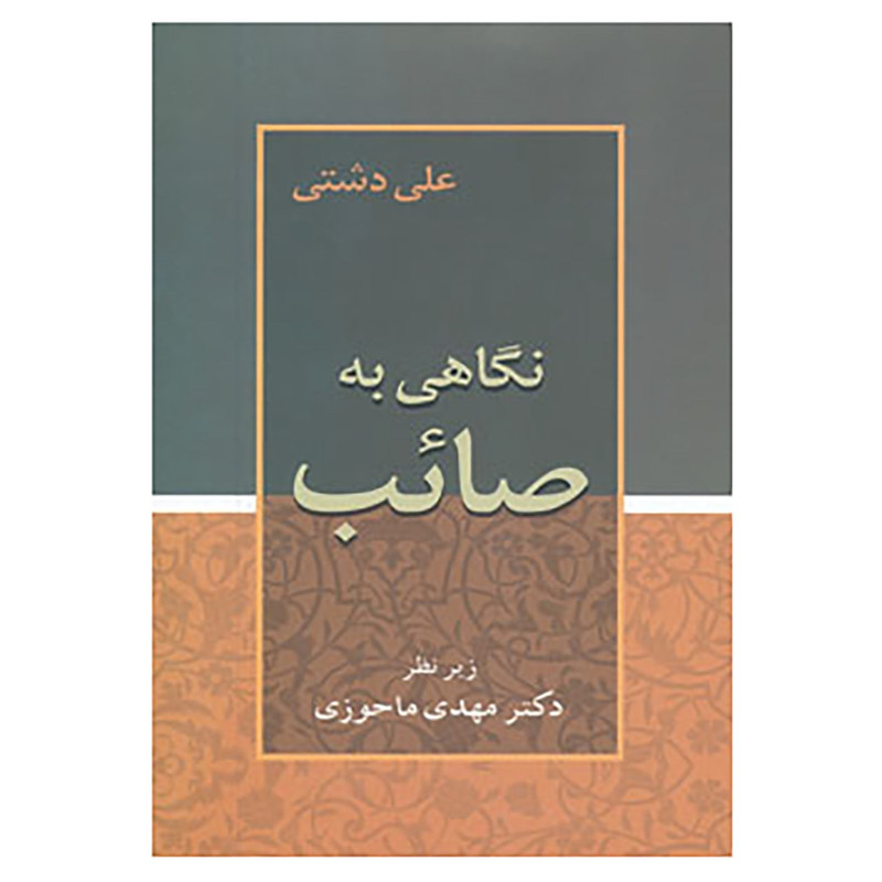 کتاب نگاهی به صائب اثر علی دشتی