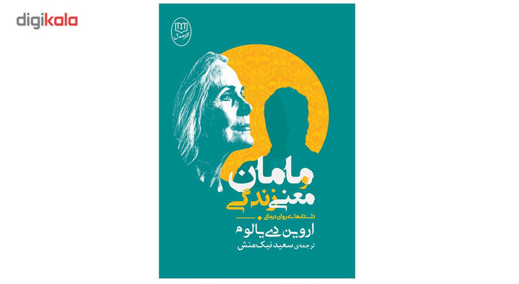 کتاب مامان و معنی زندگی اثر اروین دی یالوم