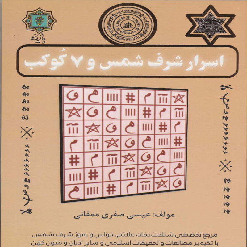 کتاب اسرار شرف شمس و 7 کوکب اثر عیسی صفری ممقانی انتشارات پازینه