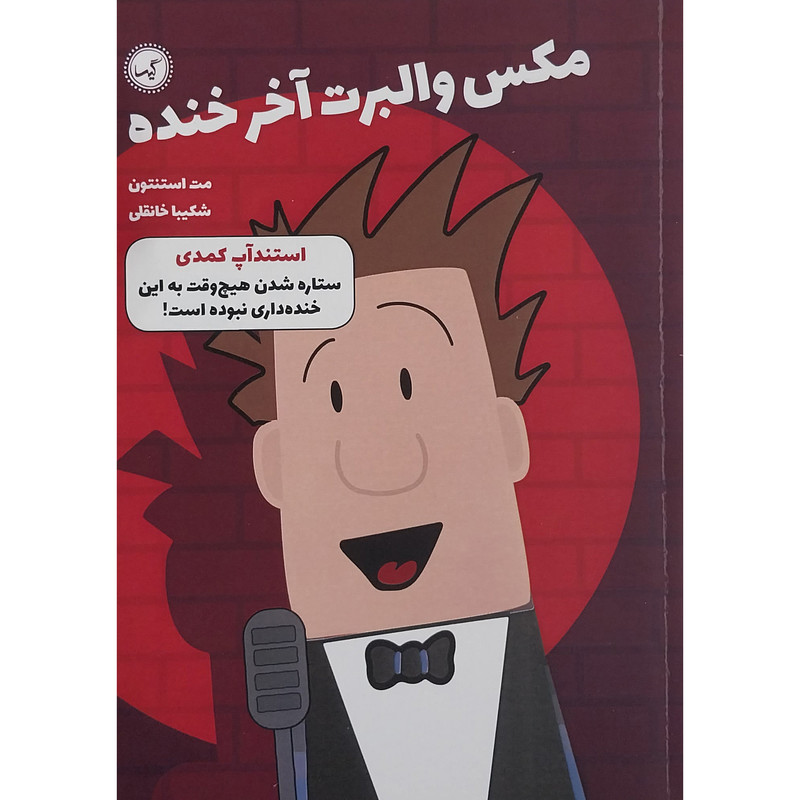 کتاب مکس والبرت آخر خنده استند آپ کمدی اثر مت استنتون انتشارات گیسا