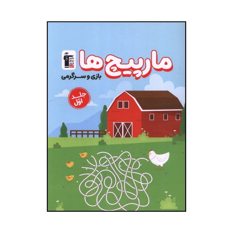 کتاب مارپیچ ها بازی و سرگرمی 1 اثر لیلا خداوردیان نشر قلم چی