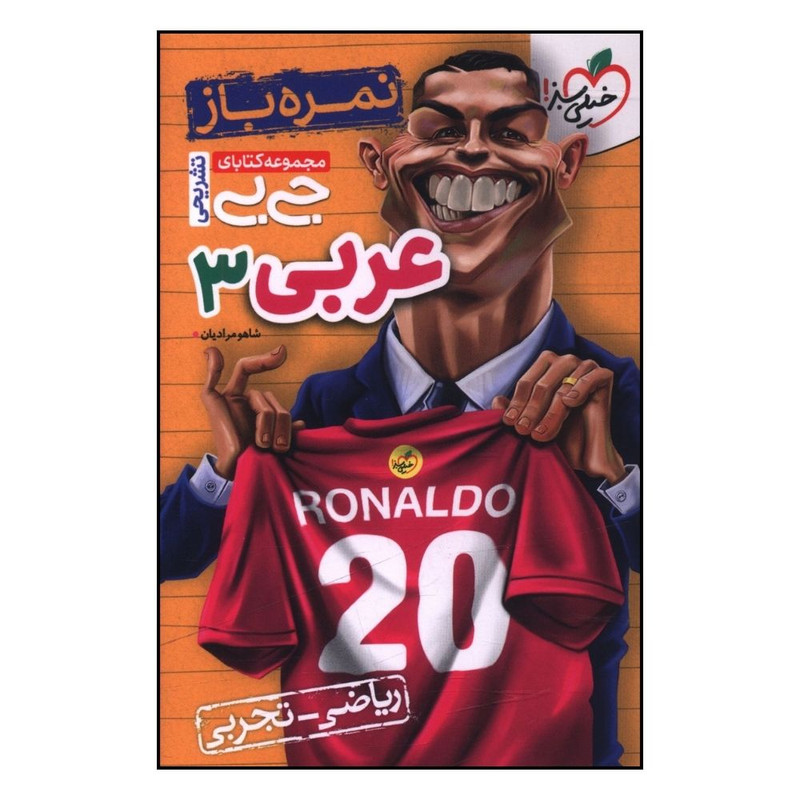 کتاب عربی 3 دوازدهم نمره باز جی بی اثر شاهو مرادیان انتشارات خیلی سبز