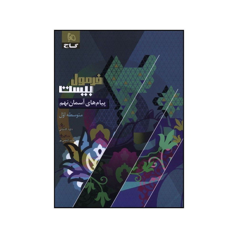 کتاب پیام های آسمانی نهم فرمول بیست اثر داود کاشانی انتشارات بین المللی گاج