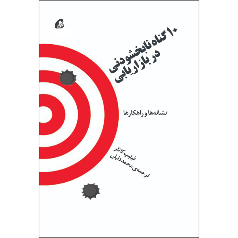 کتاب ۱۰ گناه نابخشودنی در بازاریابی اثر فیلیپ کاتلر نشر آموخته