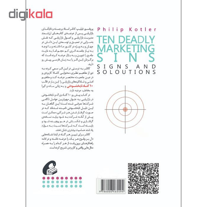 کتاب ۱۰ گناه نابخشودنی در بازاریابی اثر فیلیپ کاتلر نشر آموخته