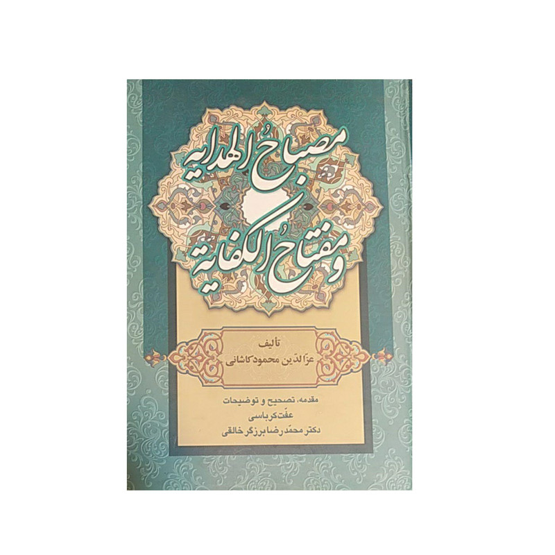 کتاب مصباح الهدایه و مفتاح الکفایه اثر محمد رضا برزگر خالقی نشرزوار