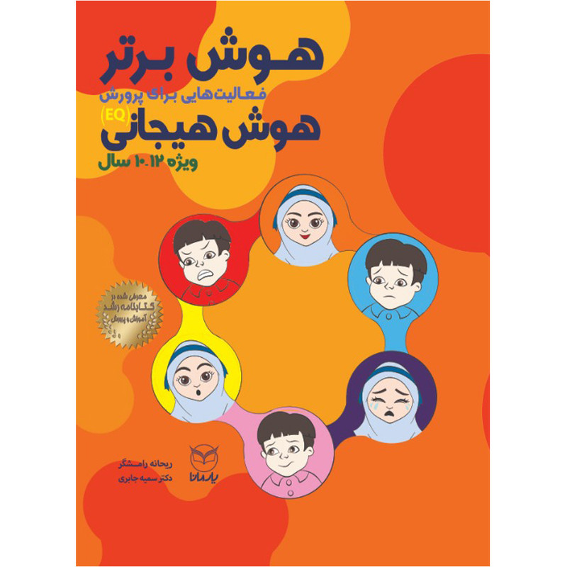 کتاب هوش برتر فعالیت هایی برای پرورش هوش هیجانی ویژه ۱۰ تا ۱۲ سال اثر ریحانه رامشگر و دکتر سمیه جابری نشر یارمانا
