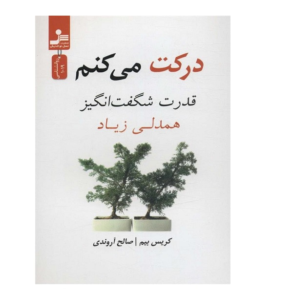 کتاب درکت می کنم اثر کریس بیم نشر نسل نواندیش