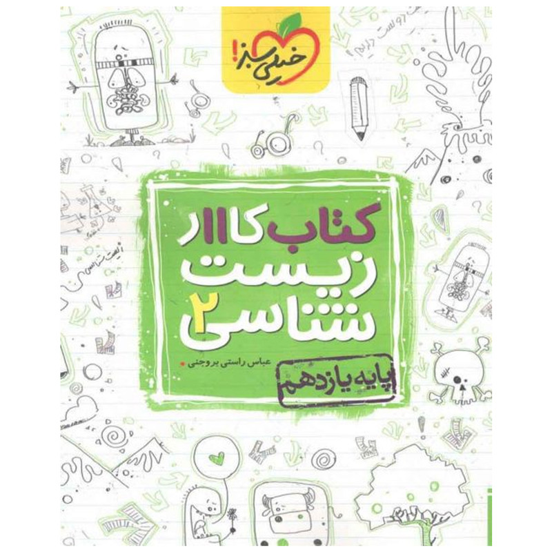 کتاب کار زیست پایه یازدهم اثر عباس راستی بروجنی