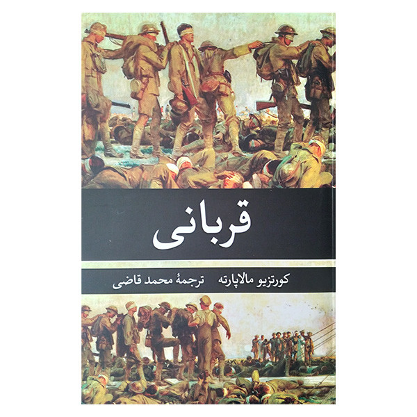 کتاب قربانی اثر کورتزیو مالاپارته ترجمه محمد قاضی انتشارات نگارستان کتاب