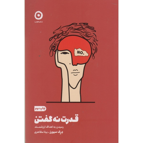 کتاب قدرت نه گفتن اثر درک سیورز ترجمه بیتا مظاهری انتشارات مون