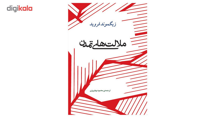 کتاب ملالت های تمدن اثر زیگموند فروید