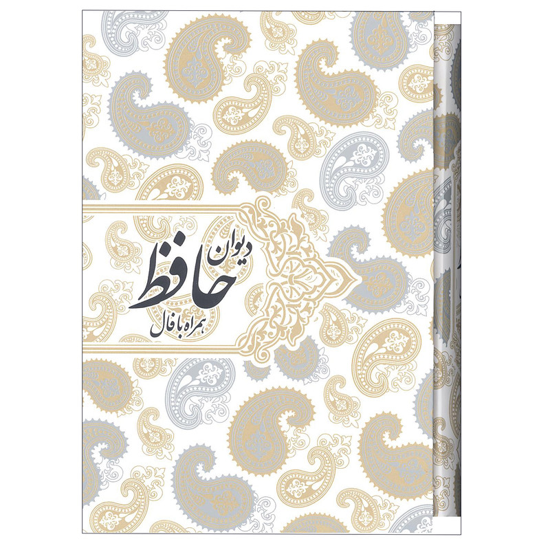 کتاب دیوان حافظ همراه با فال انتشارات صدای معاصر