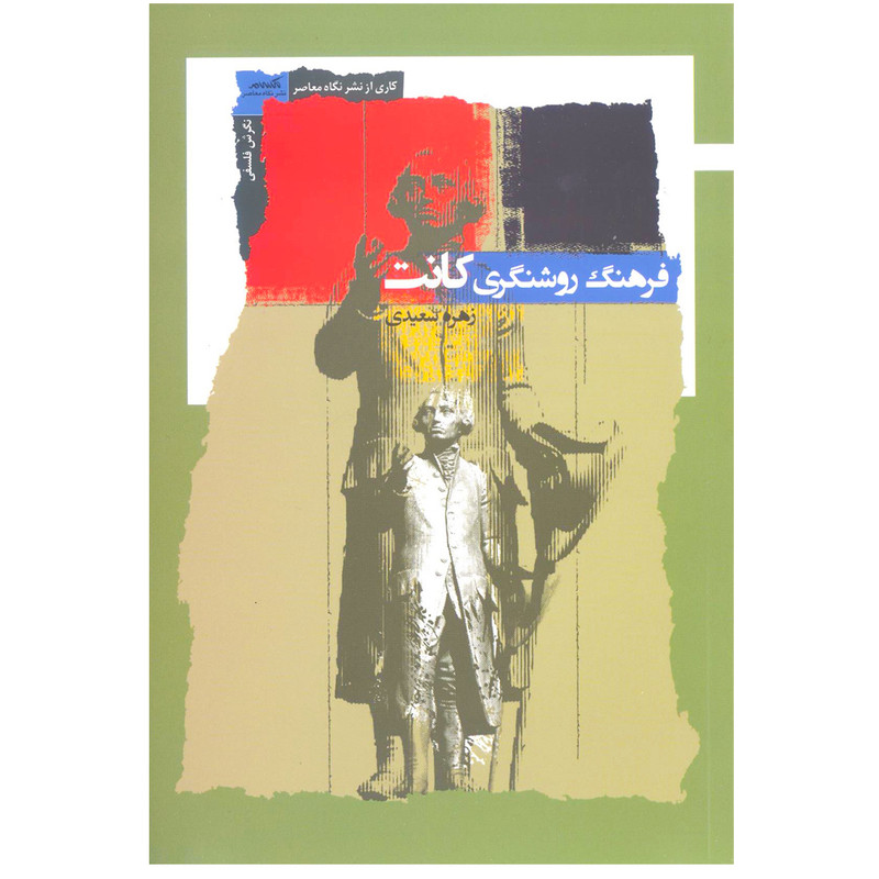 کتاب فرهنگ روشنگری کانت اثر زهره سعیدی نشر نگاه معاصر