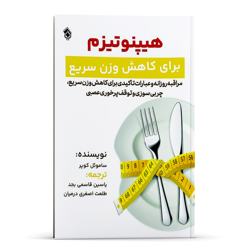 کتاب هیپنوتیزم برای کاهش وزن سریع ، مراقبه روزانه و عبارات تاکیدی برای کاهش وزن سریع اثر ساموئل کوپر انتشارات پل