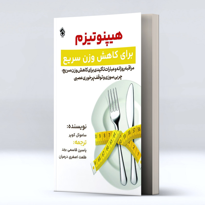 کتاب هیپنوتیزم برای کاهش وزن سریع ، مراقبه روزانه و عبارات تاکیدی برای کاهش وزن سریع اثر ساموئل کوپر انتشارات پل
