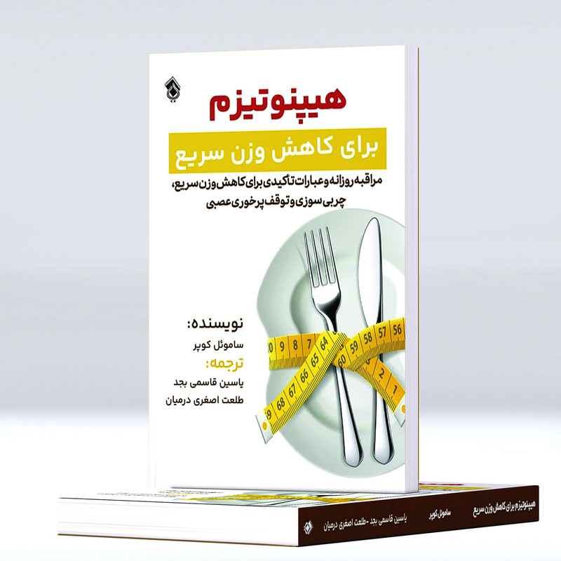 کتاب هیپنوتیزم برای کاهش وزن سریع ، مراقبه روزانه و عبارات تاکیدی برای کاهش وزن سریع اثر ساموئل کوپر انتشارات پل