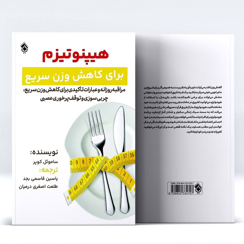 کتاب هیپنوتیزم برای کاهش وزن سریع ، مراقبه روزانه و عبارات تاکیدی برای کاهش وزن سریع اثر ساموئل کوپر انتشارات پل