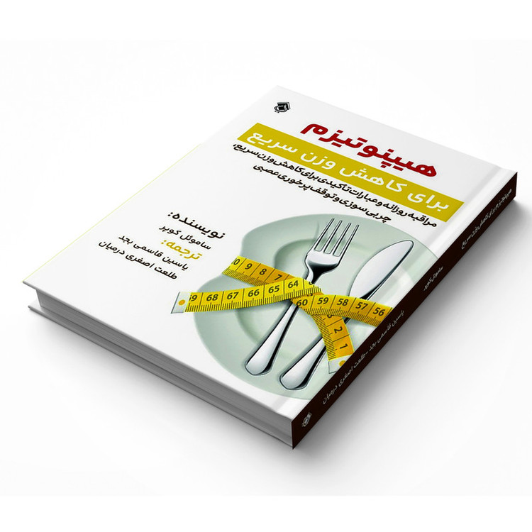 کتاب هیپنوتیزم برای کاهش وزن سریع ، مراقبه روزانه و عبارات تاکیدی برای کاهش وزن سریع اثر ساموئل کوپر انتشارات پل
