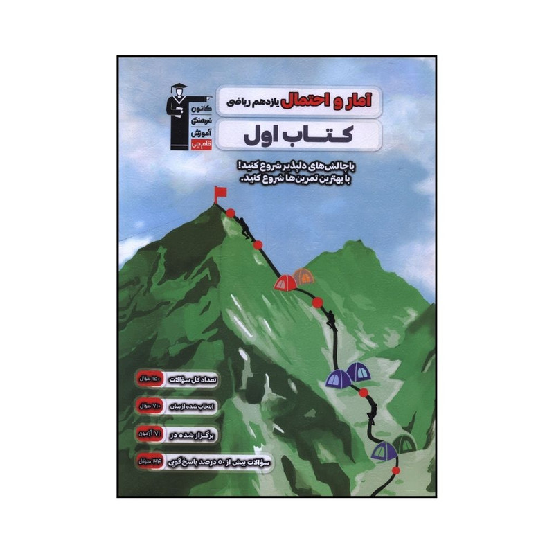 کتاب آمار و احتمال یازدهم ریاضی اثر جمعی از نویسندگان نشر قلم چی