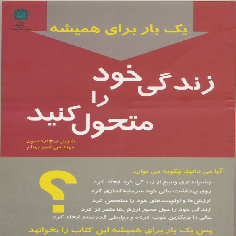 کتاب زندگی خود را متحول کنید اثر شریل ریچاردسون انتشارات پازینه