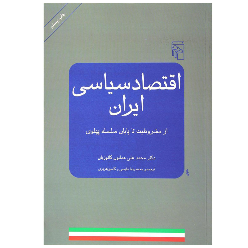 کتاب اقتصاد سیاسی ایران اثر محمدعلی کاتوزیان نشر مرکز