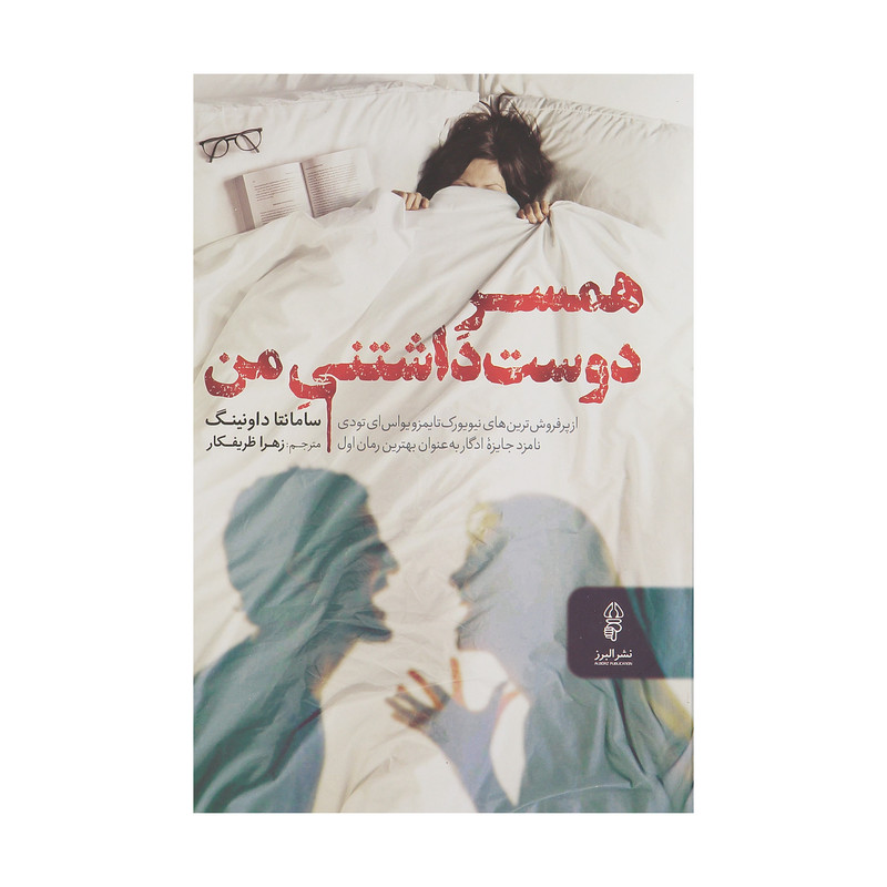کتاب همسر دوست داشتنی من اثر سامانتا داونینگ نشر البرز