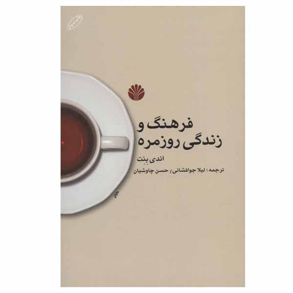کتاب فرهنگ و زندگی روزمره اثر اندی بنت نشر اختران