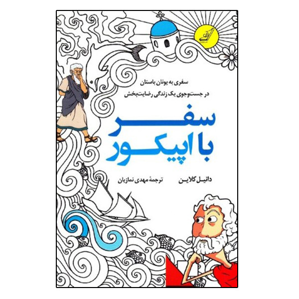 کتاب سفر با اپیکور سفری به یونان باستان در جستجوی یک زندگی رضایت بخش اثر دانیل کلین انتشارات کتاب کوله پشتی