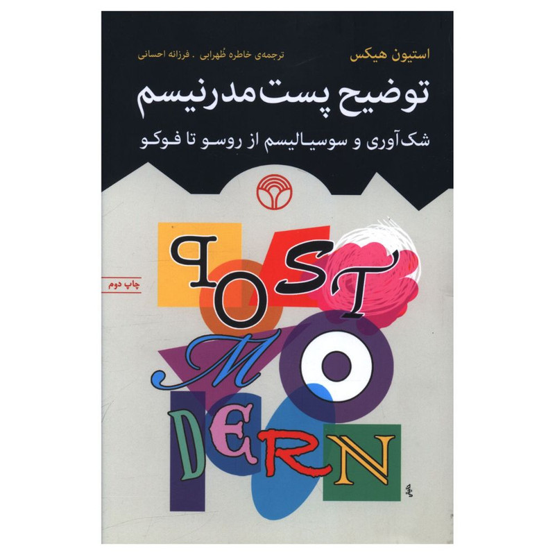 کتاب توضیح پست مدرنیسم اثر استیون هیکس نشر اختران
