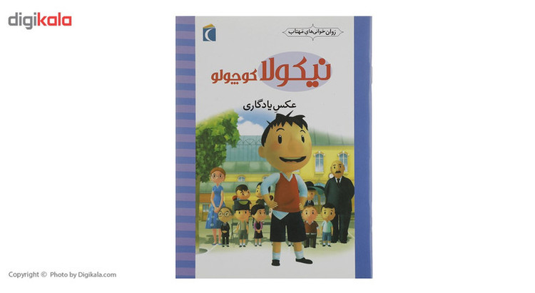 کتاب نیکولا کوچولو عکس یادگاری اثر امانوئل لوپتی