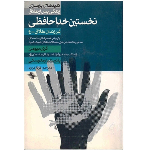 کتاب نخستین خداحافظی اثر گری نیومن