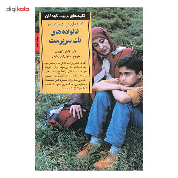 کتاب کلیدهای تربیت فرزند در خانواده های تک سرپرست اثر کارل پیکهارت