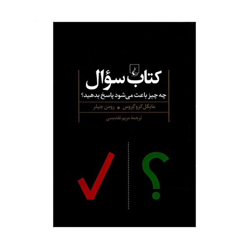 کتاب کتاب سوال اثر مایکل کروگروس
