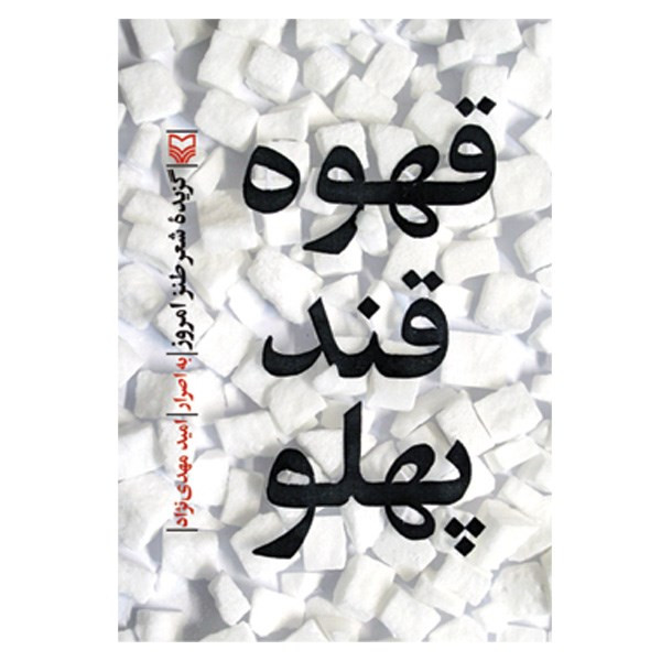 کتاب قهوه قند پهلو اثر جمعی از نویسندگان
